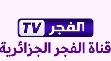 تردد قناة الفجر الجزائرية 2025 وتنوع مسلسلاتها التركية التي تجذب مشاهدي الدراما